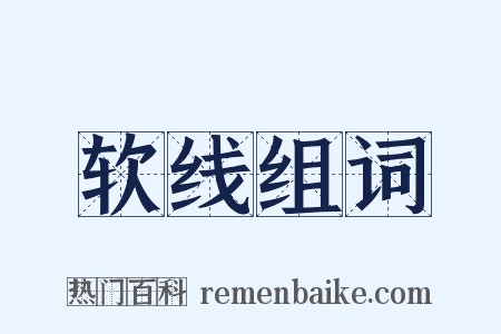 软线组词是什么意思的图片